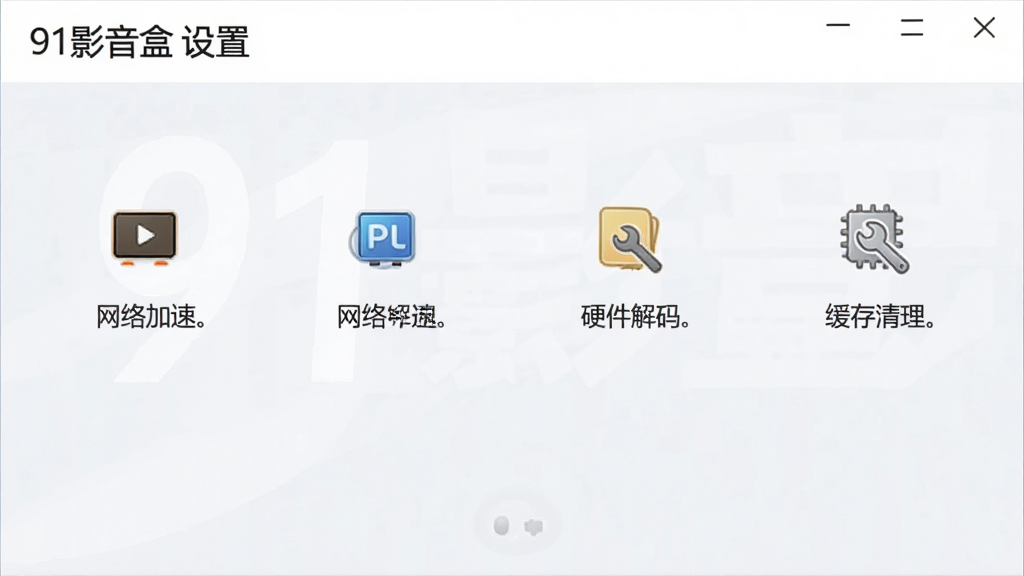 91影音盒设置界面,展示网络加速、硬件解码、缓存清理等选项,界面简洁清晰,背景为浅色,文字标识