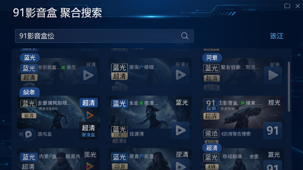 91影音盒搜索功能界面截图,输入关键词后显示多来源结果列表,每个结果带有清晰度标签如
