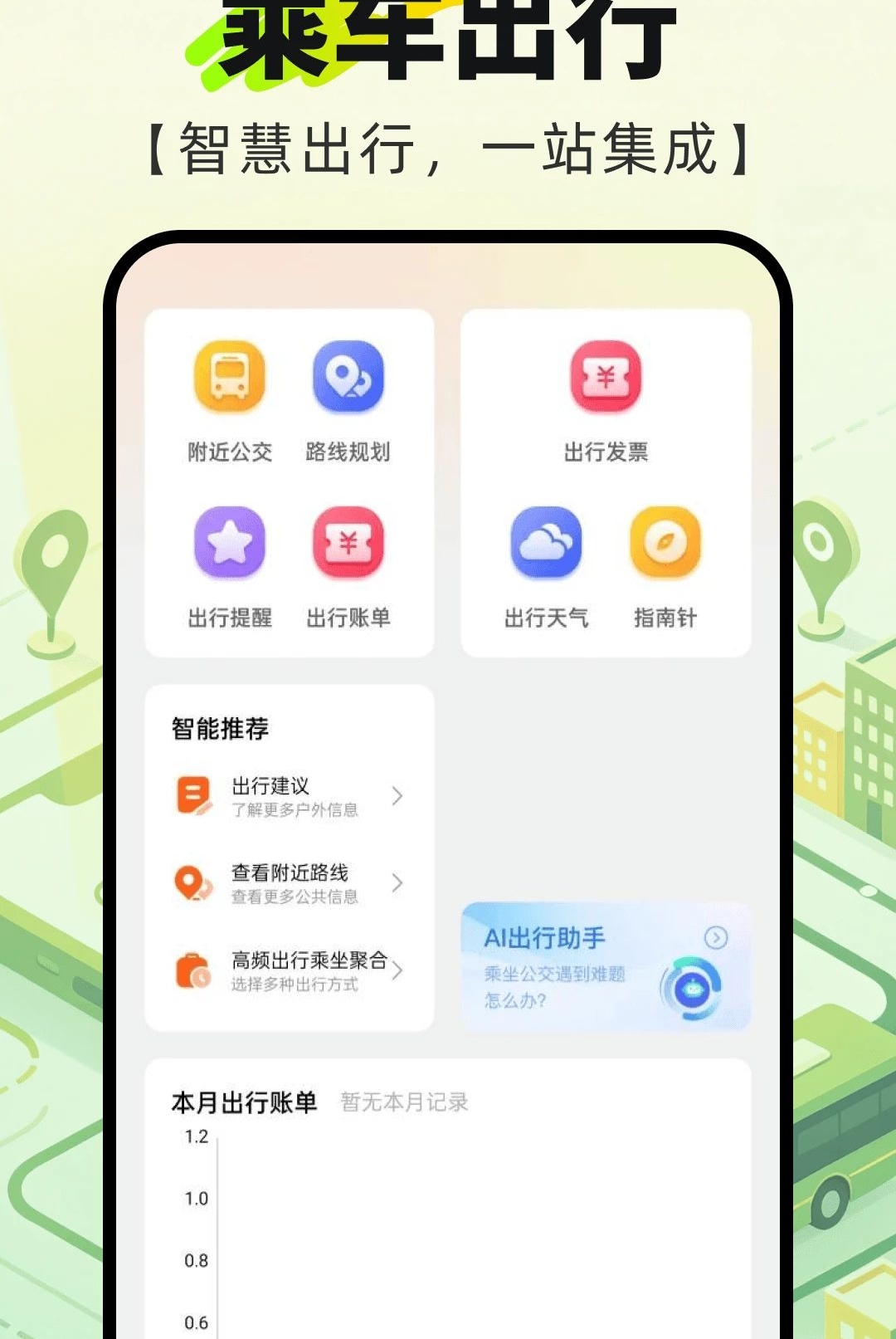 公交地铁出行通查1.0.0 出行查询工具