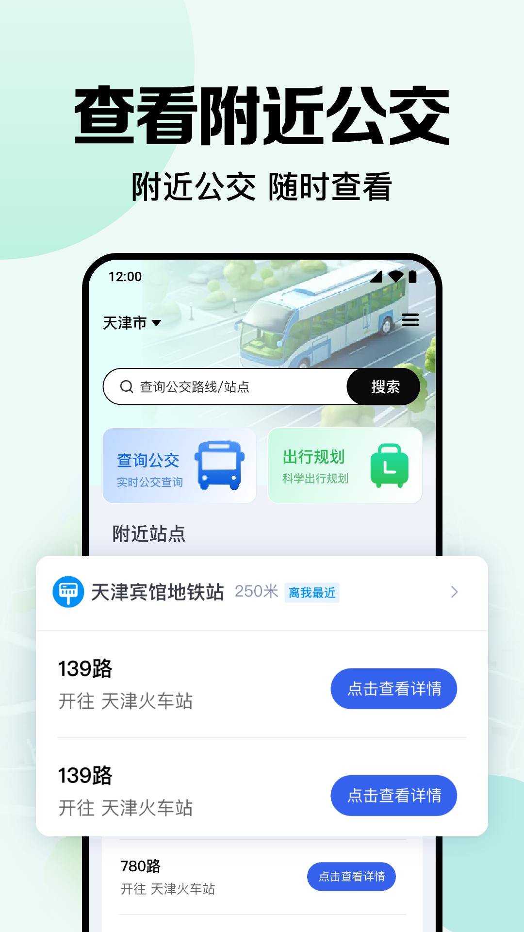公交地铁出行通查 安卓版 操作界面