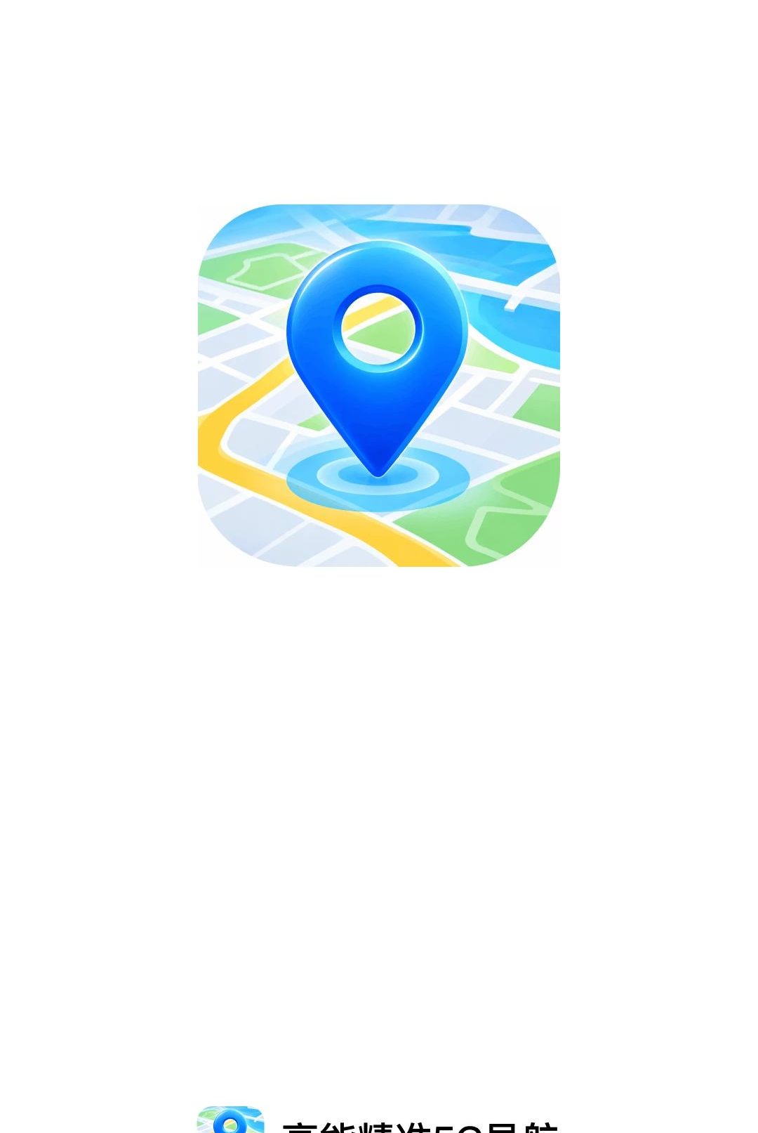 高能精准5G导航1.0.0 精准导航