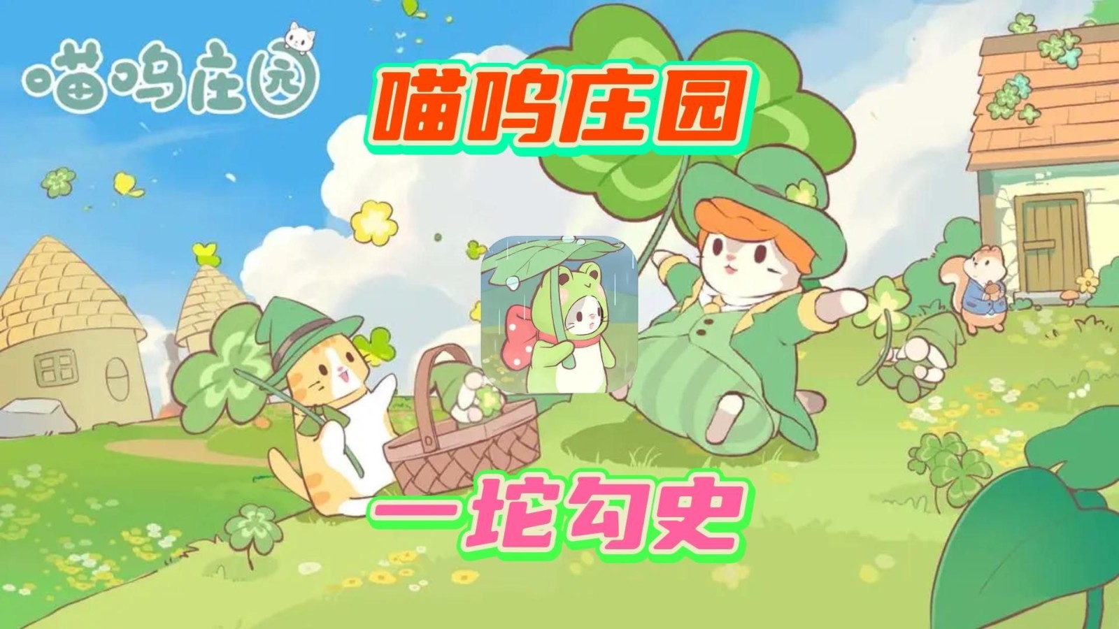 喵呜庄园 安卓版 玩法攻略