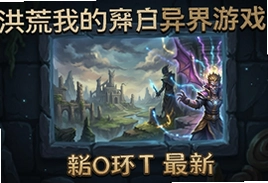 洪荒我的窗户通异界游戏安卓最新版下载