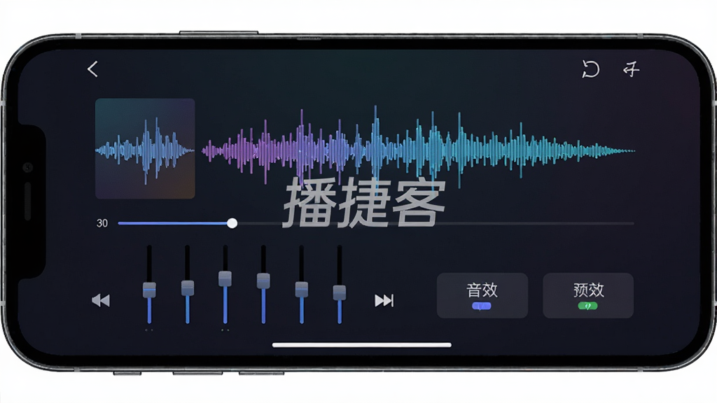 播捷客播放界面特写,手机横屏显示当前播放歌曲波形动画,下方排列均衡器滑块与音效预设按钮,背景为深色渐变,界面中突出“播捷客”品牌水印,布局简洁直观,风格具有科技氛围,细节呈现频谱跳动效果,画质细腻干净