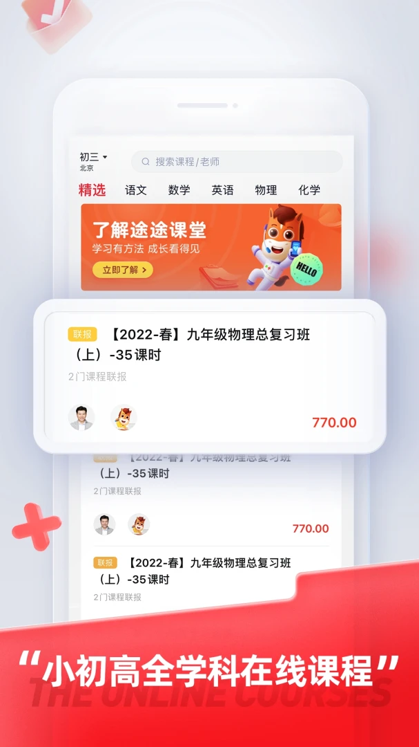 途途课堂1.0.0 小初高全学科在线辅导 途途课堂1.0.0 小初高全学科在线辅导