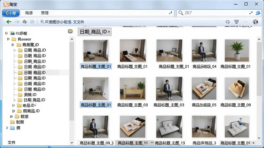 展示淘宝图片小秘的文件夹管理界面,左侧为树状目录,右侧为图片缩略图列表,文件名清晰显示“商品标题_主图_01”等格式,文件夹按“日期_商品ID”排列,界面采用Windows资源管理器风格,整体干净整洁,无多余元素。