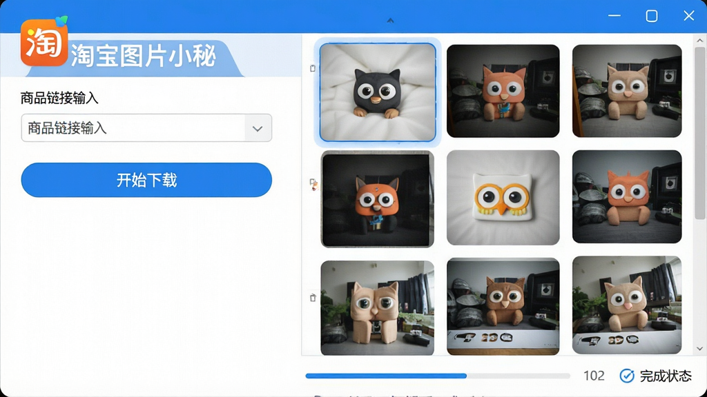 一幅展示淘宝图片小秘软件主界面的高清截图,界面风格简约现代,左侧为商品链接输入框和“开始下载”按钮,右侧为图片预览瀑布流,图片缩略图整齐排列,下方显示下载进度条和完成状态,整体色调以蓝白为主,画质干净,无多余元素,突出软件名称“淘宝图片小秘”的Logo标识。