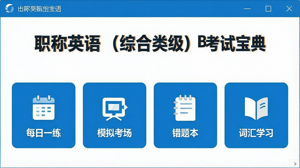 一张展示“职称英语 (综合类B级) 考试宝典”软件主界面的高清截图,界面包含“每日一练”、“模拟考场”、“错题本”、“词汇学习”等主要功能模块,整体设计简洁清爽,色彩以蓝色和白色为主,图标清晰,文字醒目,画质干净,无多余元素。