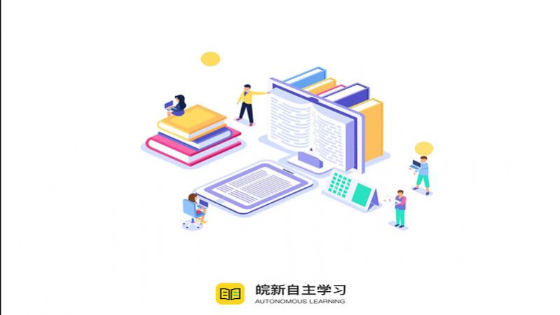 智慧学校自主学习系统app手机版下载 智慧学校自主学习系统app手机版下载