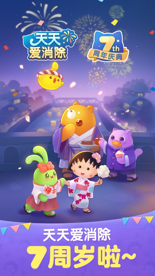 天天爱消除七周年樱桃小丸子版 天天爱消除七周年樱桃小丸子版