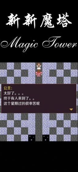 新新魔塔2手机版安卓下载 新新魔塔2手机版安卓下载