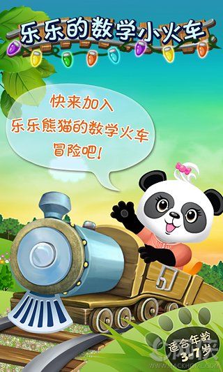 乐乐的数学小火车app安卓手机版 乐乐的数学小火车app安卓手机版