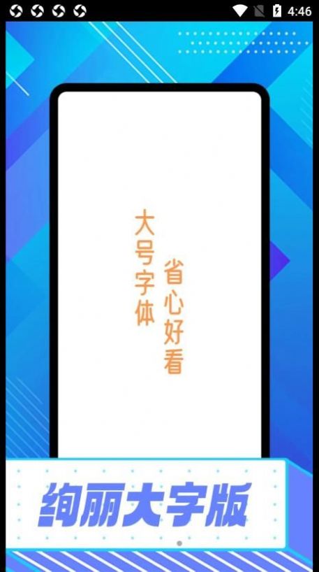 绚丽大字版app官方下载 绚丽大字版app官方下载