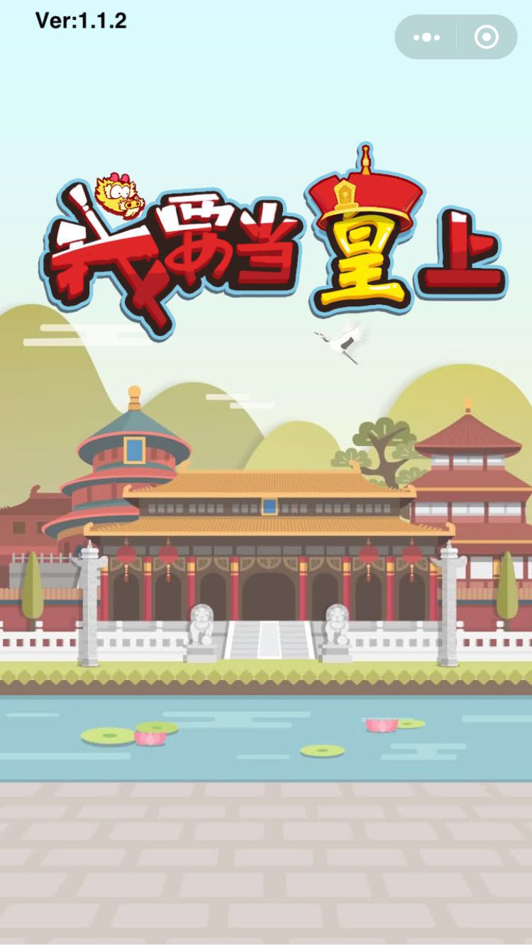 微信我要当皇上游戏安卓版 微信我要当皇上游戏安卓版