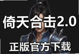 倚天合击2.0正版官方下载安装,最新版本手游推荐