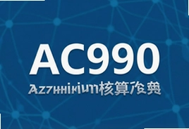 AC990会计核算软件教程及常见问题解答