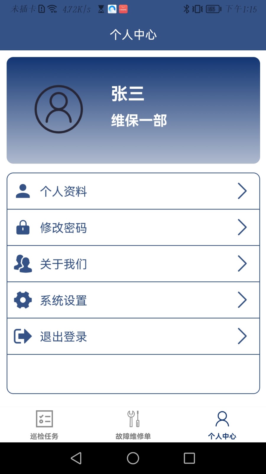蚂蚁维保安卓版操作界面