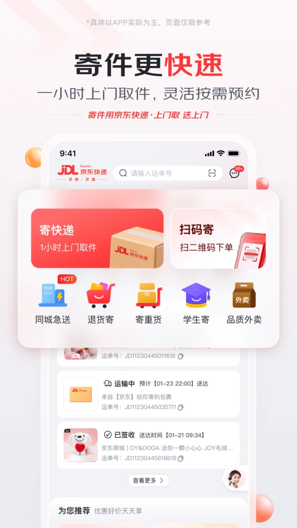 京东快递1.8.4 便捷寄件 京东快递1.8.4 便捷寄件