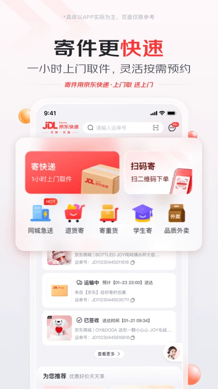 京东快递1.8.4 便捷寄件 京东快递1.8.4 便捷寄件