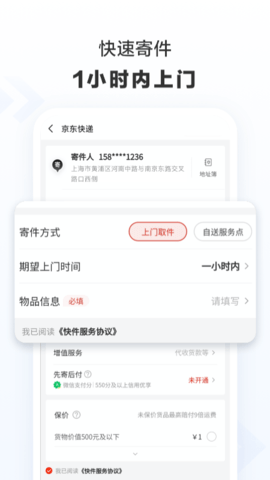 京东快递1.8.4 便捷寄件 京东快递1.8.4 便捷寄件