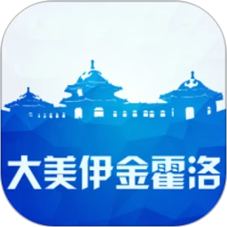 大美伊金霍洛1.2.7 城市服务导航