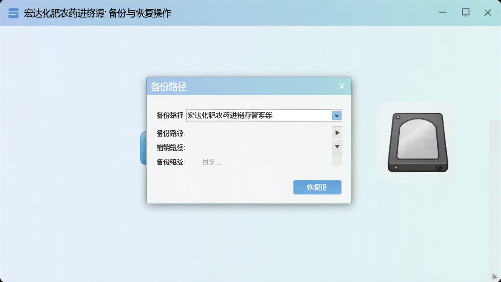 宏达化肥农药进销存管理系统备份与恢复功能操作界面,屏幕中央显示备份路径选择窗口,旁边有移动硬盘图标,整体风格简洁,色调柔和,画质清晰无杂物