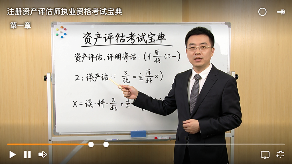 视频教学界面:屏幕中央播放“注册资产评估师执业资格考试宝典”课程视频,讲师站在写字板前讲解资产评估公式,画面左上角显示课程章节名称,下方有进度条与播放控制按钮,整体色调温暖明亮,画质清晰,无冗余元素
