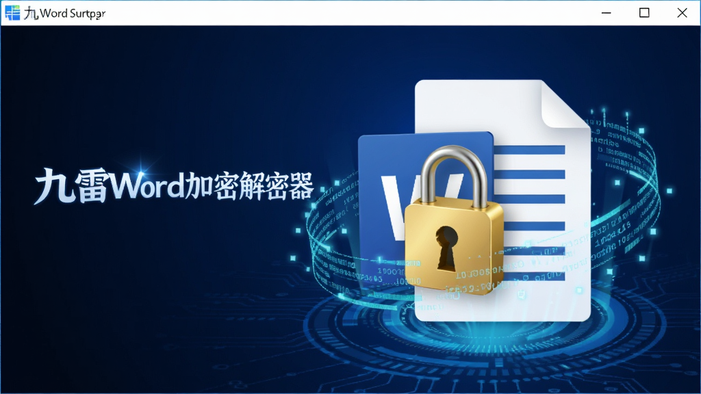 九雷Word加密解密器功能展示图,主体为文档加密过程示意,一把金色锁头覆盖在Word文档图标上,周围环绕数据流线条,背景为深蓝色科技感,界面左侧有软件名称“九雷Word加密解密器”字样,风格明亮清晰,画质细腻,无多余元素