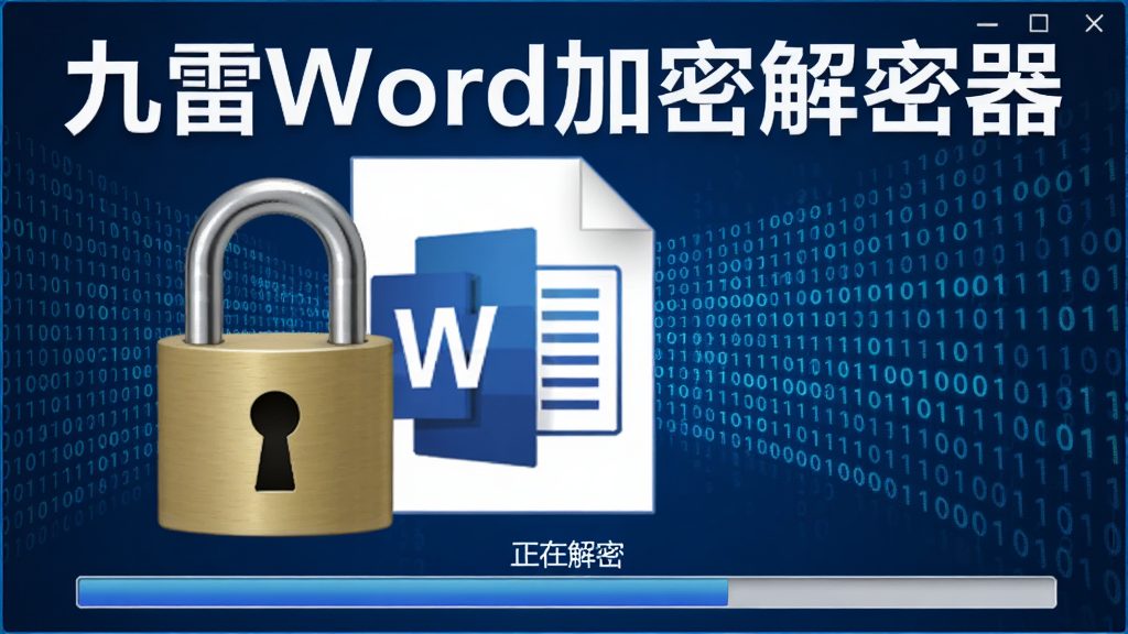 九雷Word加密解密器解密过程示意图,主体系一个打开的挂锁与Word文档,背景有流动的二进制代码,界面底部显示“正在解密”进度条,整体风格科技蓝,包含软件名称“九雷Word加密解密器”,画面干净,高分辨率