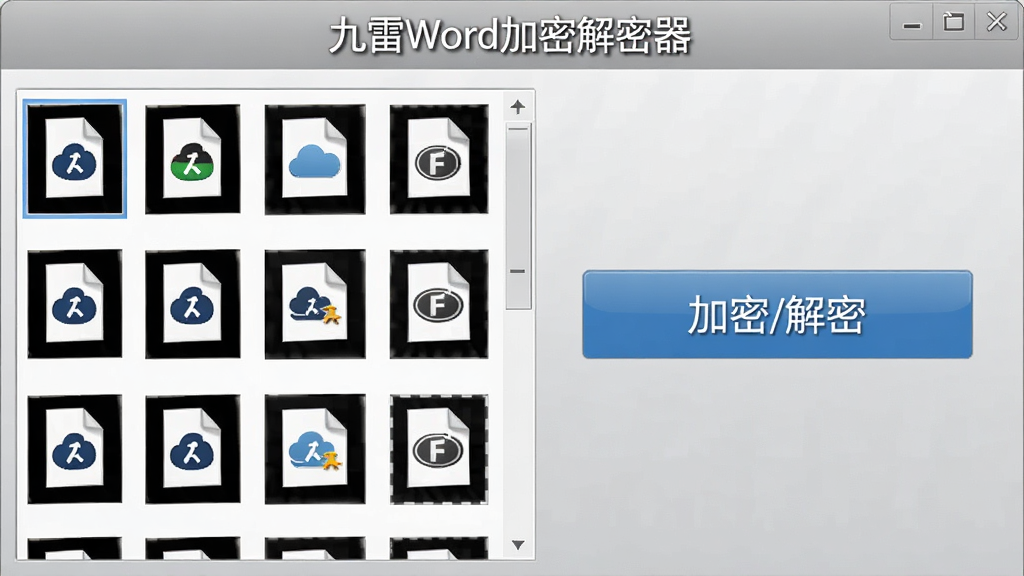 九雷Word加密解密器批量操作界面,左侧为多个文件缩略图列表,右侧为批量加密/解密按钮,背景为浅灰渐变,顶部有“九雷Word加密解密器”标题,界面整洁,图标清晰,画质高清,无多余元素