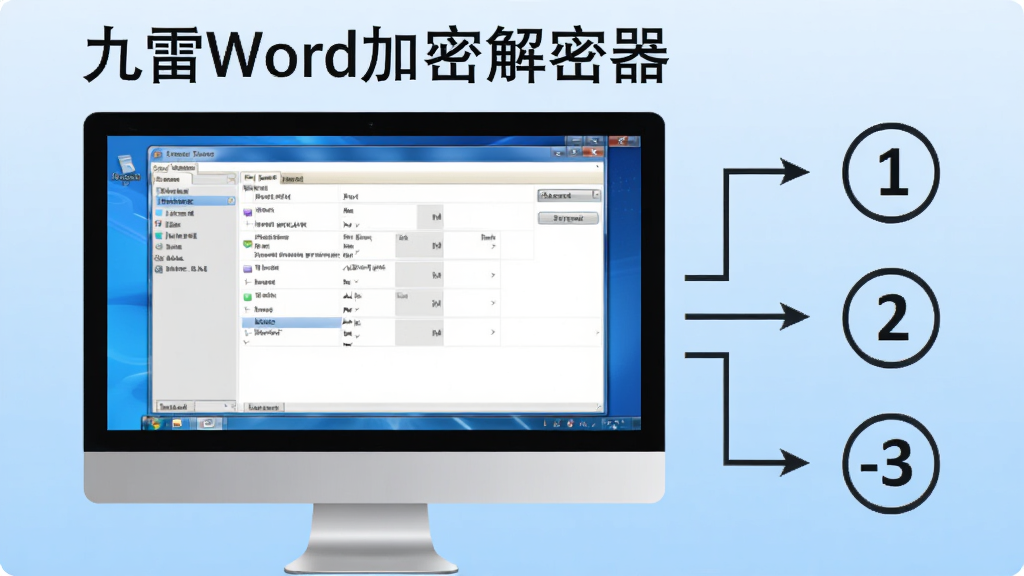 九雷Word加密解密器操作流程图,主体为电脑屏幕显示软件界面,旁边有步骤标识1-2-3,背景为浅蓝色渐变,风格简洁明了,包含软件名称“九雷Word加密解密器”,画面干净,无多余元素