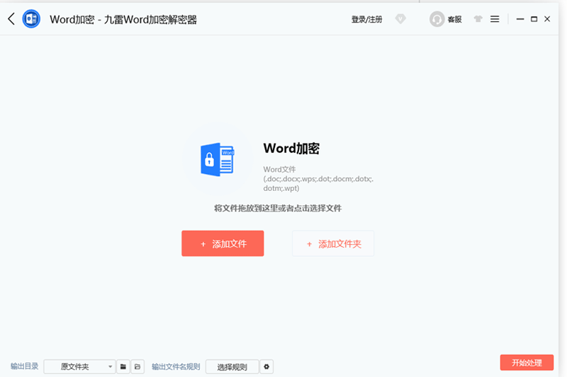 九雷Word加密解密器 软件界面 截图