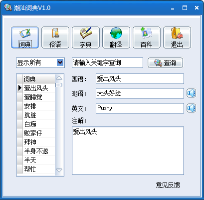 潮汕词典1.0.0 潮汕话学习翻译工具 潮汕词典1.0.0 潮汕话学习翻译工具
