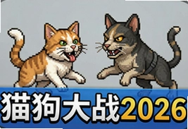 猫狗大战2026官方最新安卓版下载,萌宠对决全新玩法