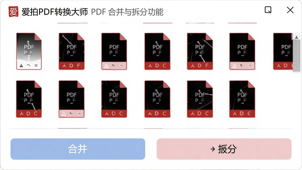 爱拍PDF转换大师中PDF合并与拆分功能的操作界面,上方显示多个PDF文件缩略图,下方有合并与拆分的按钮选项,界面布局清晰,图标简洁,颜色淡雅,背景为白色,风格简约明了