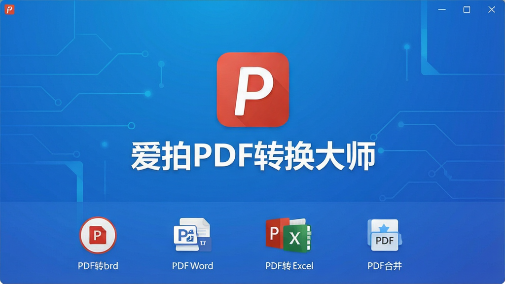 一张展示爱拍PDF转换大师主界面的高清图片,画面中央为软件Logo与名称“爱拍PDF转换大师”,背景以科技蓝渐变为主,界面下方整齐排列PDF转Word、PDF转Excel、PDF合并等核心功能图标,整体风格简洁现代,UI设计扁平化,画质清晰干净,无多余元素