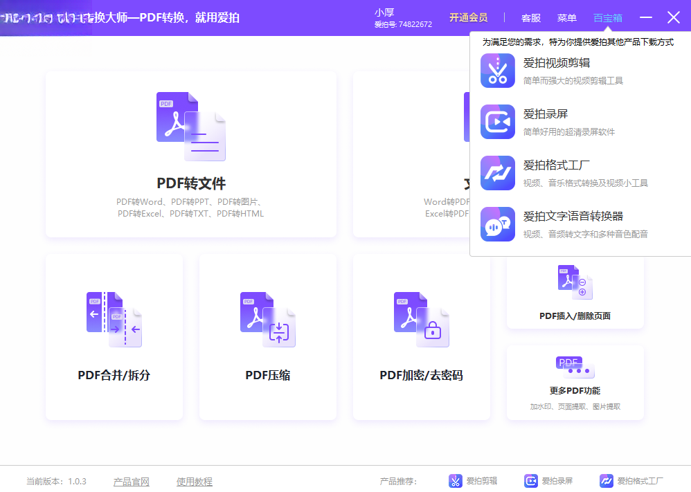 爱拍PDF转换大师1.0.0 全能PDF转换工具 爱拍PDF转换大师1.0.0 全能PDF转换工具