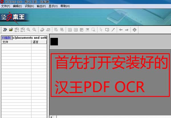 汉王PDF OCR 界面截图