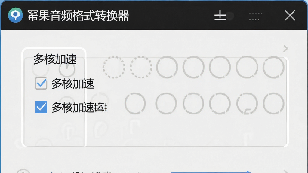 一张幂果音频格式转换器软件设置界面的特写,画面显示“多核加速”选项被勾选,背景为设置面板,文字清晰可见,包含“幂果音频格式转换器”字样,整体干净整洁,画质高清
