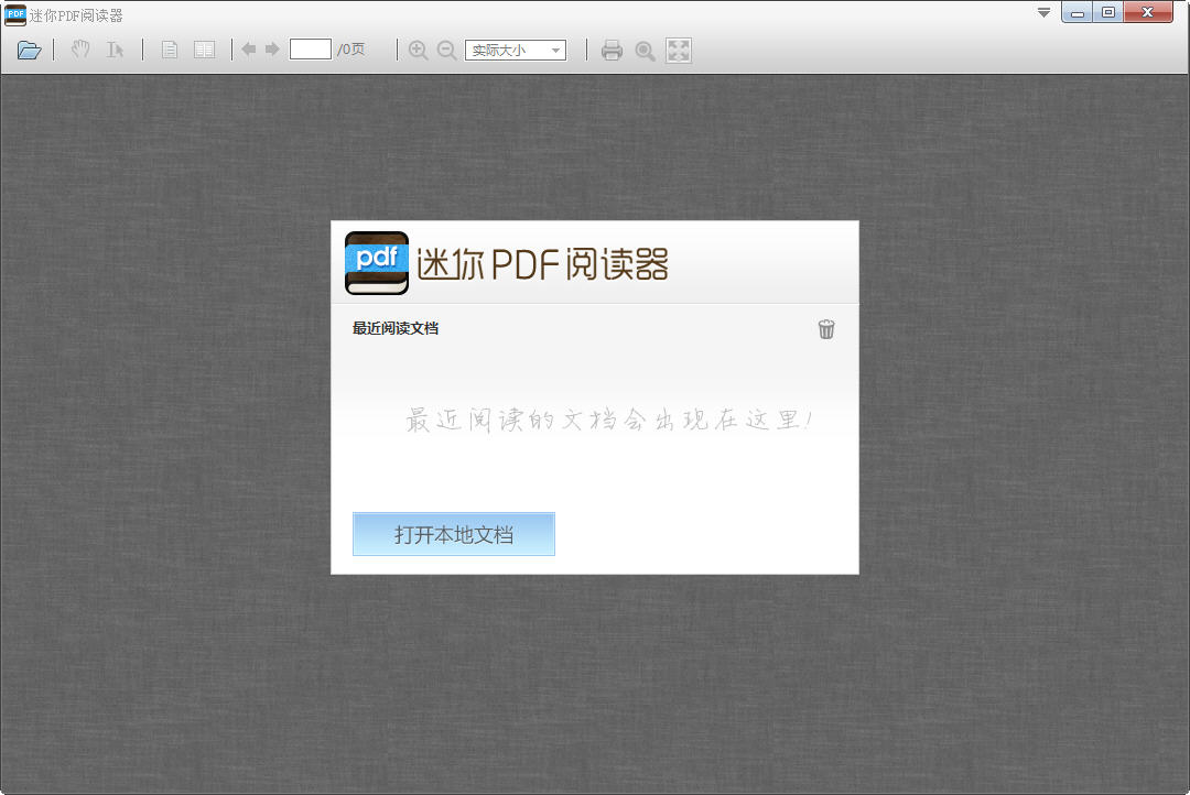 迷你PDF阅读器v1.0.0 轻巧极速阅读 迷你PDF阅读器v1.0.0 轻巧极速阅读