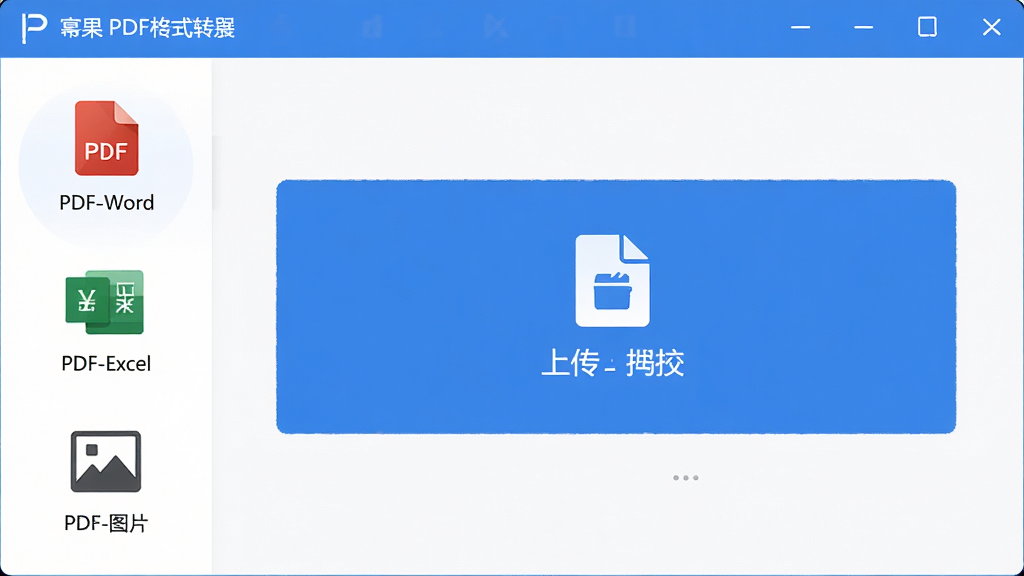 ����չʾ�ݹ�PDF��ʽת���������棬���沼�ּ�����죬�������������PDFתWord��PDFתExcel��PDFתͼƬ�ȹ���ͼ�꣬��������Ϊ��Ŀ���ļ���ק�ϴ������������������ɫ����ƽ����Ʒ�񣬻���ɾ�������ϸ�ڷḻ���߻��ʣ��޶���Ԫ�ء�