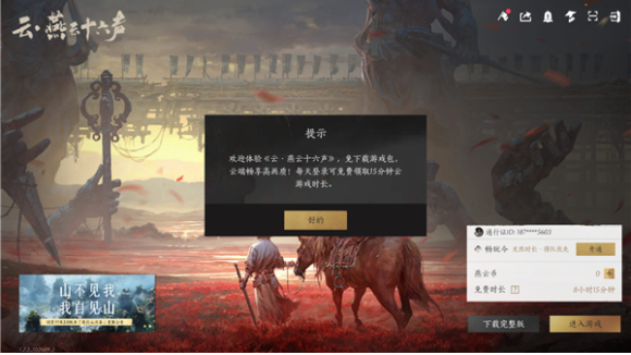 云燕云十六声1.4.3 云游戏畅玩版 云燕云十六声1.4.3 云游戏畅玩版