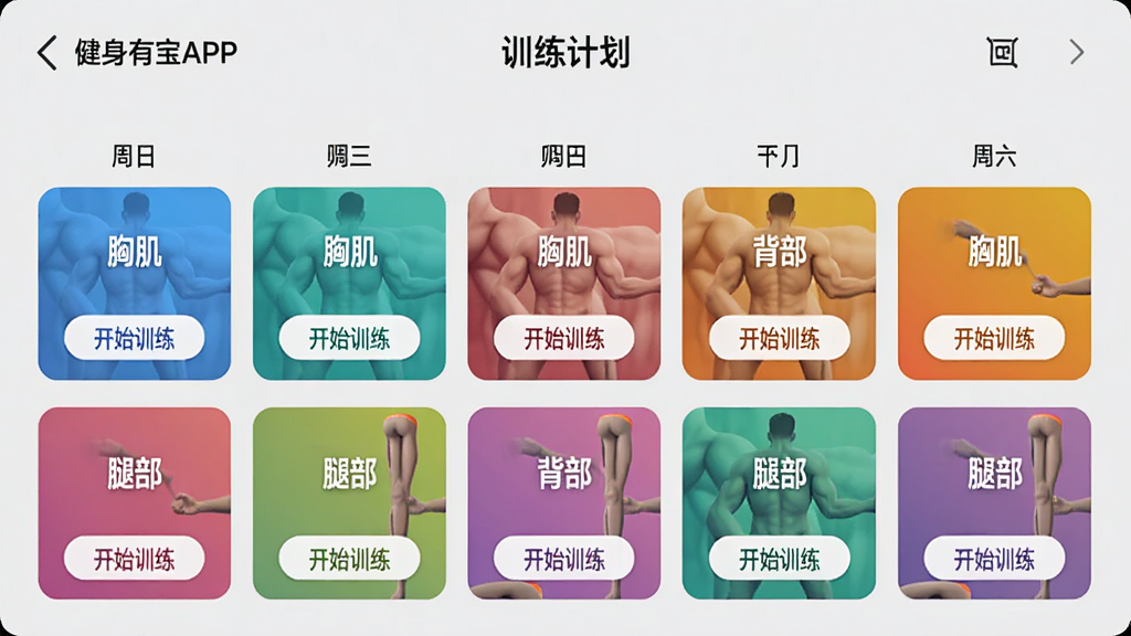 �����б�APP�ġ�ѵ���ƻ���ҳ�棬��ʾһ�������ѵ���ճ̣�ÿһ���в�ͬ��ɫ�Ŀ�Ƭ��עѵ����λ���硰�ؼ������������������Ȳ�������Ƭ�ϴ��С���ʼѵ������ť������������������Ϊǳ��ɫ��ͻ���ƻ��б������ʸ��壬�޶���Ԫ�ء�