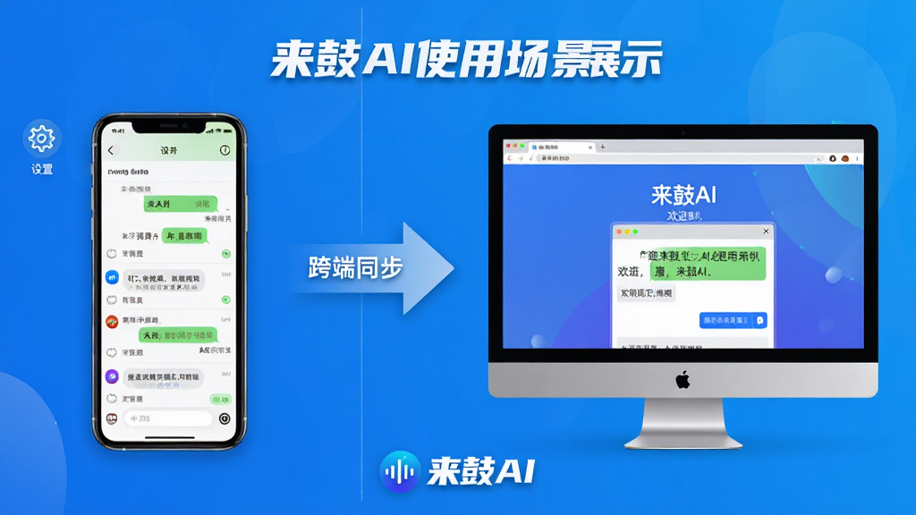 ���壺����AIʹ�ó���չʾ�����Ϊ�ֻ��˽��棬�Ҳ�Ϊ���Զ˽��档���֣����ҷ�����ƣ��м��ü�ͷ���ӣ��ײ��С�����AI��Logo���Ű棺�ֻ�������ʾ�Ի��б������Խ�����ʾ��ҳ�����촰�ڡ�����ִ��Ƽ��У�����Ϊ������ɫ������������ϸ�ڣ��ֻ����С����á�ͼ�꣬������Ļ���С�����AI����ӭ���ͷ�Ա�ע�����ͬ���������ʣ����壬�ɾ��޶���Ԫ�ء�