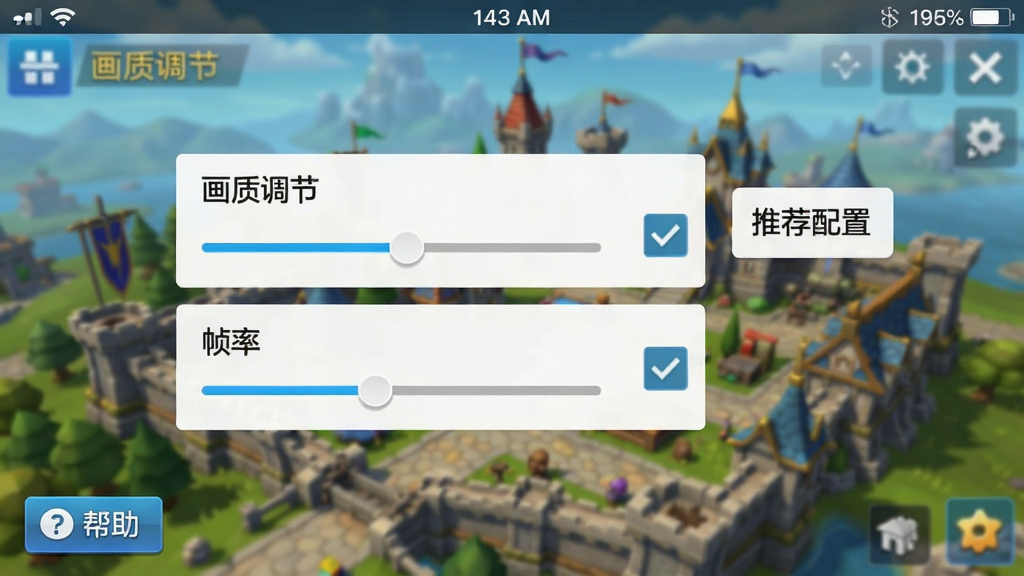 一张手机竖屏截图风格的图片,画面展示游戏内的设置界面,背景模糊的游戏主城。界面中突出“画质调节”和“帧率”选项,旁边有“推荐配置”的提示框。布局模拟真实手机屏幕,顶部状态栏显示时间与电量。风格为简洁的UI设计图,色彩明亮。细节包括设置选项旁的滑动条与勾选框,以及左下角悬浮的“帮助”按钮。画质清晰,干净,无多余元素。