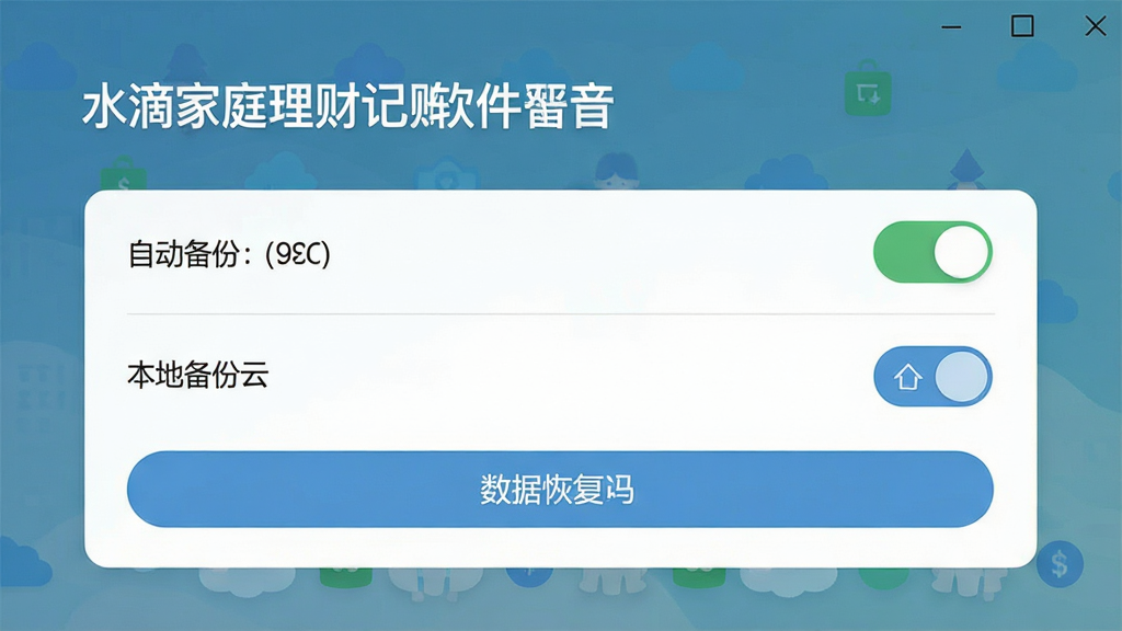 ���壺ˮ�μ�ͥ���Ƽ��������ռ�������ý��棬��ʾ������ָ�ѡ����֣��б���ʽ�������Զ����ݿ��غ����ݻָ���ť���Ű棺��࣬������ʽ�������ˬ���ţ�ϸ�ڣ��С����ݵ��ơ��͡����ر��ݡ�ѡ����ʣ����壬�ɾ����޶���Ԫ��