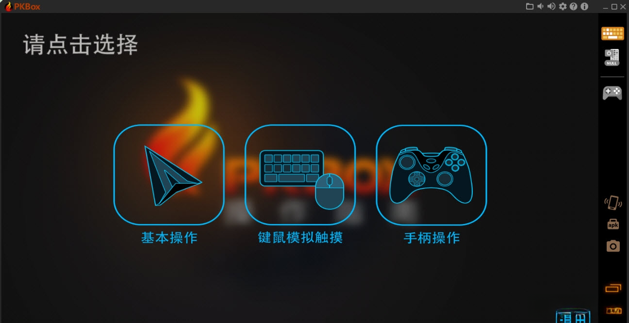 PKBox最新版 全能模拟器工具 PKBox最新版 全能模拟器工具
