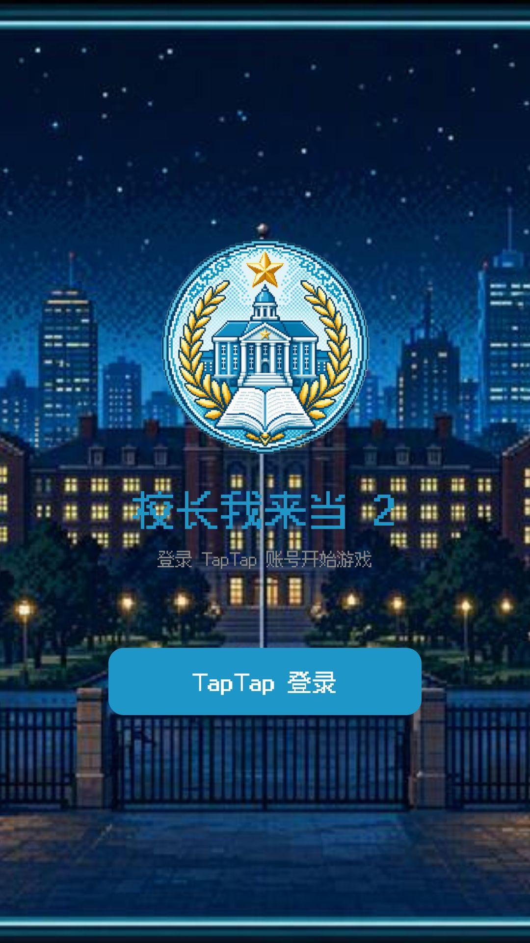 校长我来当21.1.0 模拟经营 校长我来当21.1.0 模拟经营