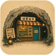 地洞便利店游戏最新版本下载安装