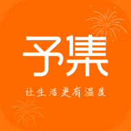 予集